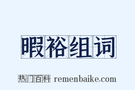暇裕组词是什么意思的图片